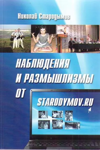 Обложка книги «Наблюдения и размышлизмы от starodymov.ru. Выпуск №1»