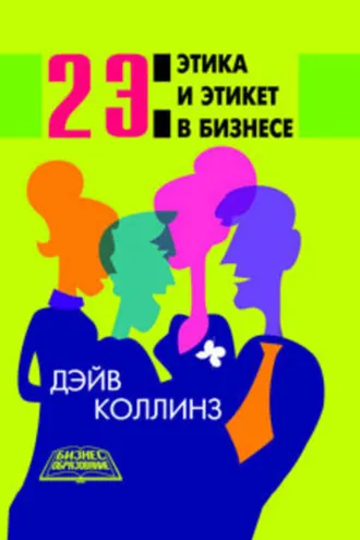 Обложка книги «2 Э: Этика и этикет в бизнесе»
