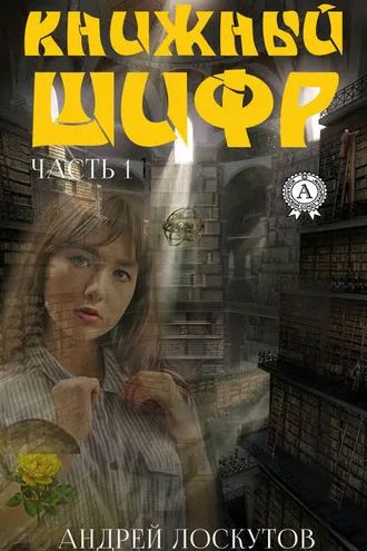 Обложка книги «Книжный шифр. Часть 1. До»