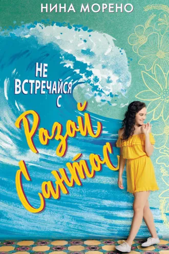 Обложка книги «Не встречайся с Розой Сантос»
