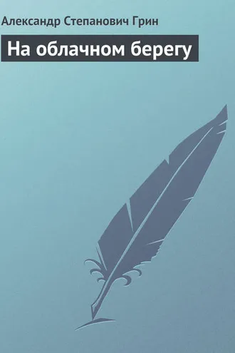 Обложка книги «На облачном берегу»