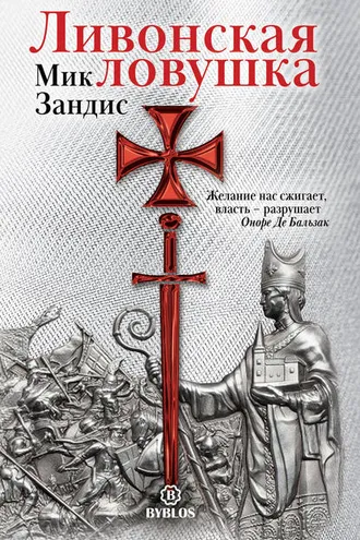 Обложка книги «Ливонская ловушка»