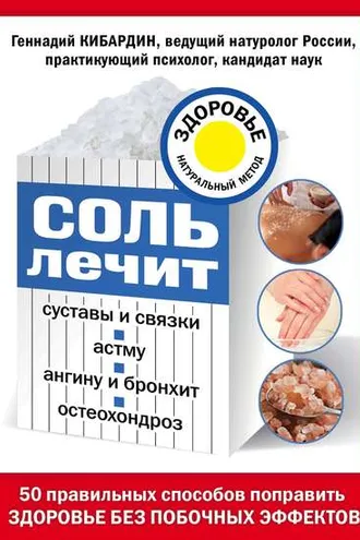 Обложка книги «Соль лечит суставы и связки, астму, ангину и бронхит, остеохондроз»