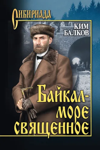 Обложка книги «Байкал – море священное»