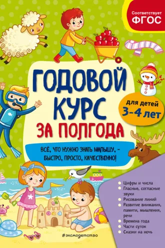 Обложка книги «Годовой курс за полгода. Для детей 3-4 лет»