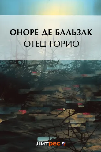 Отец Горио