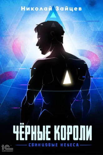 Обложка книги «Чёрные короли. Свинцовые небеса»