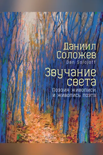 Обложка книги «Звучание света. Поэзия живописи и живопись поэта»