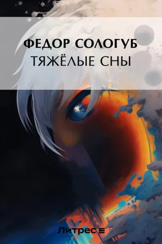 Обложка книги «Тяжелые сны»