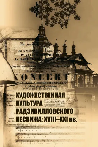 Обложка книги «Художественная культура Радзивилловского Несвижа: 18-21 вв.»