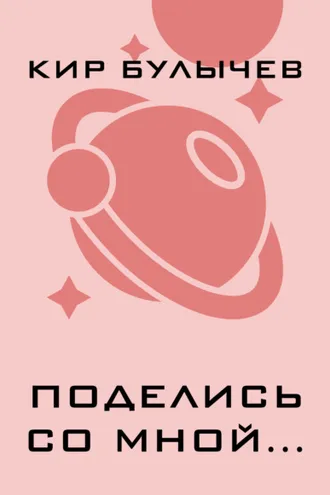 Обложка книги «Поделись со мной…»