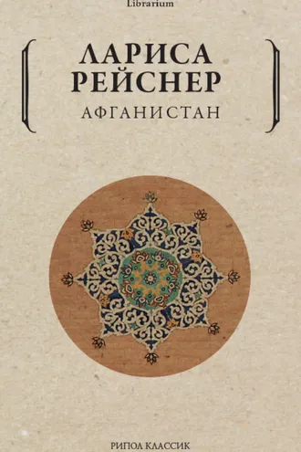 Обложка книги «Афганистан»