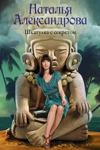 Обложка книги «Шкатулка с секретом»