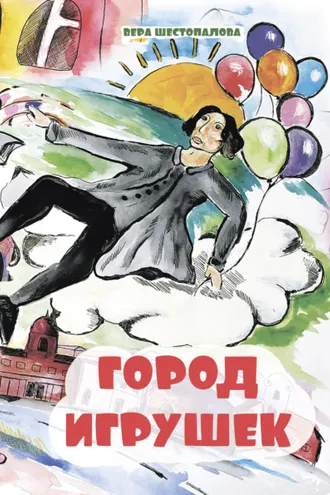 Обложка книги «Город игрушек»