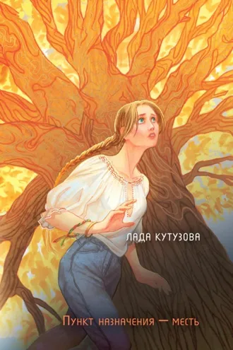 Обложка книги «Младшие боги. Пункт назначения – месть»