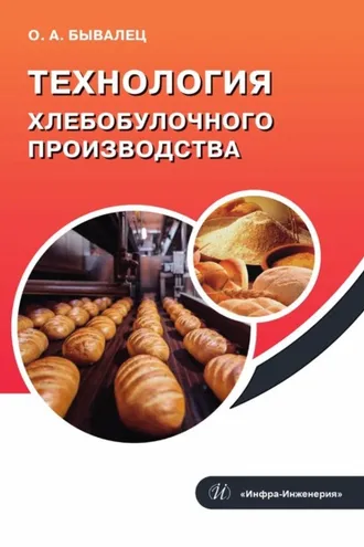 Обложка книги «Технология хлебобулочного производства»