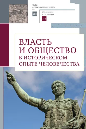 Обложка книги «Власть и общество в историческом опыте человечества. Материалы всероссийской научной конференции студентов, аспирантов и молодых ученых»
