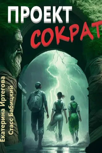Обложка книги «Проект Сократ»