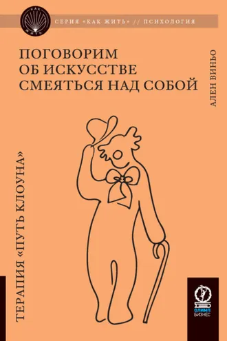 Обложка книги «Поговорим об искусстве смеяться над собой. Терапия «Путь Клоуна»»