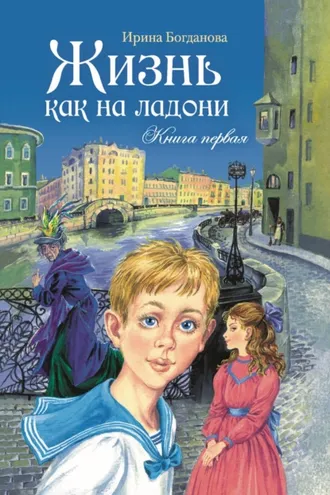 Обложка книги «Жизнь как на ладони. Книга 1»
