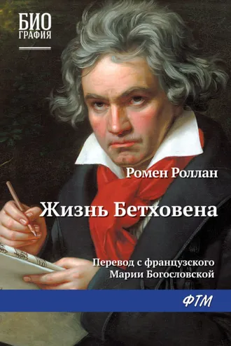 Обложка книги «Жизнь Бетховена»