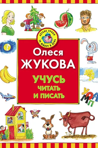 Обложка книги «Учусь читать и писать»