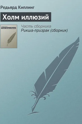 Обложка книги «Холм иллюзий»
