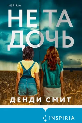 Обложка книги «Не та дочь»