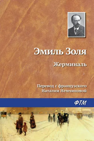 Обложка книги «Жерминаль»