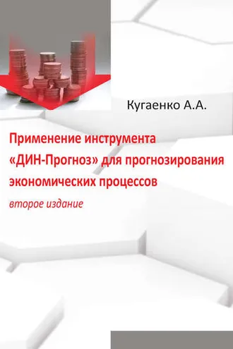 Обложка книги «Применение инструмента «ДИН-Прогноз» для прогнозирования экономических процессов»