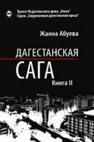 Обложка книги «Дагестанская сага. Книга II»