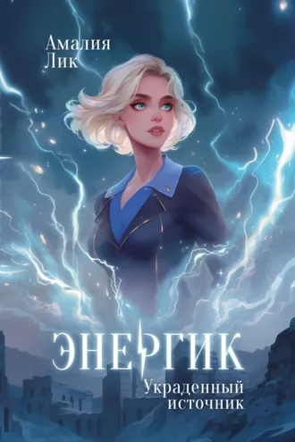 Обложка книги «Энергик. Украденный источник»