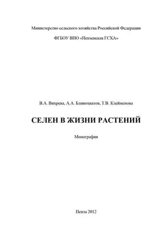 Обложка книги «Селен в жизни растений»