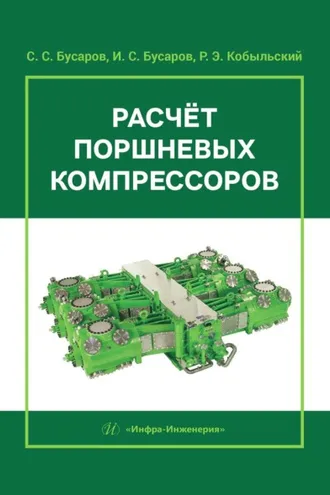 Обложка книги «Расчёт поршневых компрессоров»