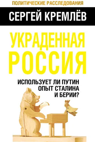 Обложка книги «Украденная Россия. Использует ли Путин опыт Сталина и Берии?»