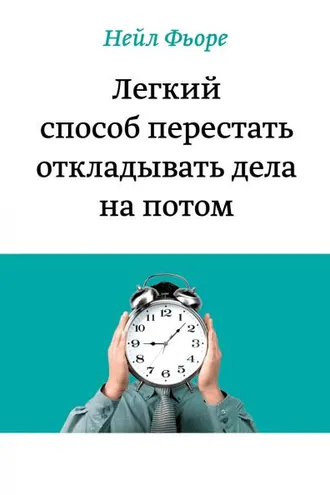 Обложка книги «Легкий способ перестать откладывать дела на потом»
