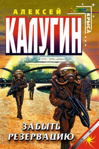 Обложка книги «Забыть резервацию»