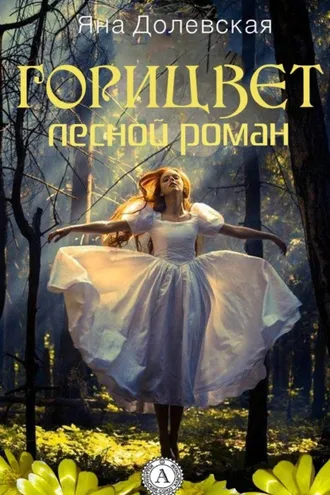 Обложка книги «Горицвет. Лесной роман»