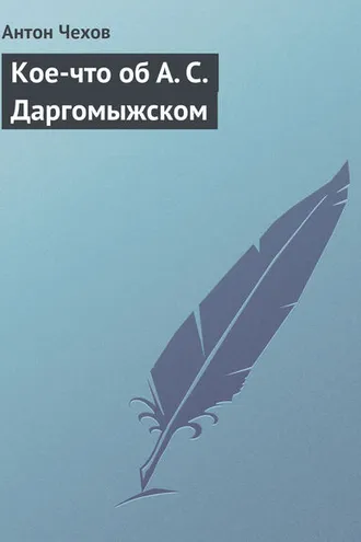 Обложка книги «Кое-что об А. С. Даргомыжском»