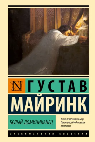 Обложка книги «Белый Доминиканец»