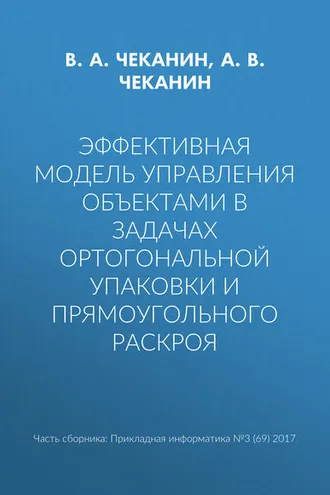 Обложка книги «Эффективная модель управления объектами в задачах ортогональной упаковки и прямоугольного раскроя»