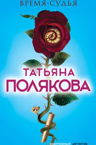 Обложка книги «Время-судья»