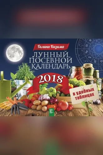 Обложка книги «Лунный посевной календарь в удобных таблицах на 2018 год»