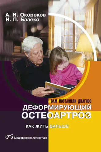 Обложка книги «Деформирующий остеоартроз. Как жить дальше»