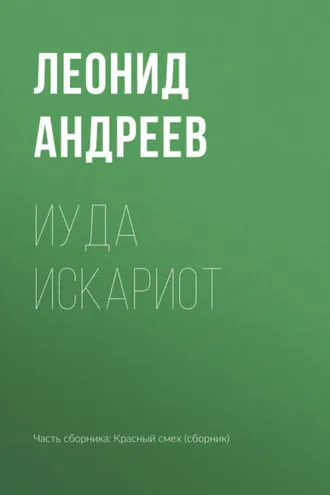 Обложка книги «Иуда Искариот»
