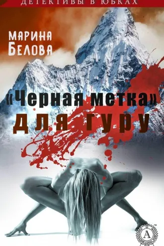 Обложка книги ««Черная метка» для гуру»