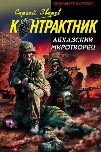Обложка книги «Абхазский миротворец»
