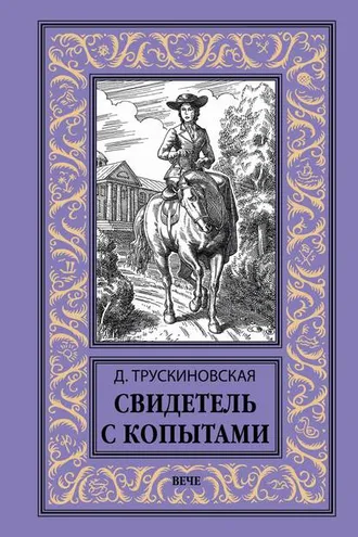 Обложка книги «Свидетель с копытами»