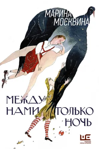 Обложка книги «Между нами только ночь»
