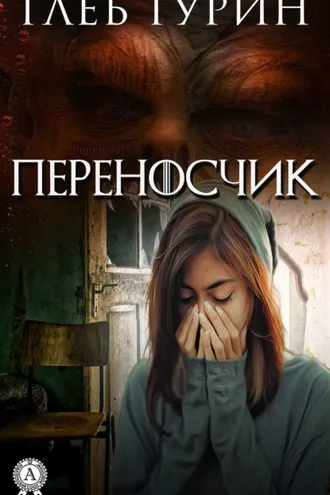 Обложка книги «Переносчик»